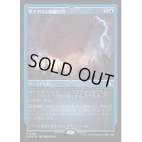 [EX](エッチングFOIL)サイクロンの裂け目/Cyclonic Rift《日本語》【CMM】