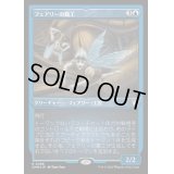 (エッチングFOIL)フェアリーの職工/Faerie Artisans《日本語》【CMM】