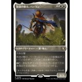 (エッチングFOIL)放浪の騎士、バーラン/Balan, Wandering Knight《日本語》【CMM】