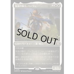 画像1: (エッチングFOIL)放浪の騎士、バーラン/Balan, Wandering Knight《日本語》【CMM】