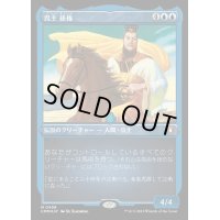 (エッチングFOIL)呉主 孫権/Sun Quan, Lord of Wu《日本語》【CMM】