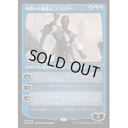 画像1: [EX+](エッチングFOIL)時間の大魔道士、テフェリー/Teferi, Temporal Archmage《日本語》【CMM】