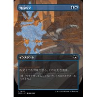 [EX+](フルアート)対抗呪文/Counterspell《日本語》【CMM】