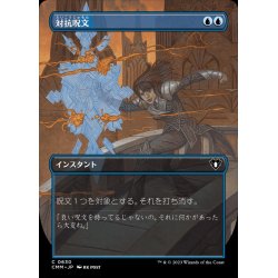 画像1: [EX+](フルアート)対抗呪文/Counterspell《日本語》【CMM】