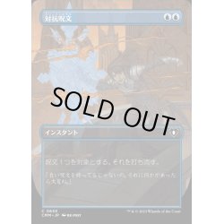 画像1: (FOIL)(フルアート)対抗呪文/Counterspell《日本語》【CMM】