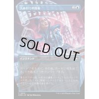 [EX+](FOIL)(フルアート)大あわての捜索/Frantic Search《日本語》【CMM】