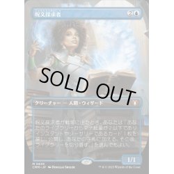 画像1: [EX](FOIL)(フルアート)呪文探求者/Spellseeker《日本語》【CMM】