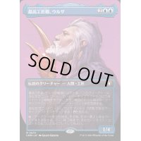 [EX](FOIL)(フルアート)最高工匠卿、ウルザ/Urza, Lord High Artificer《日本語》【CMM】