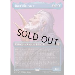 画像1: [EX+](フルアート)最高工匠卿、ウルザ/Urza, Lord High Artificer《日本語》【CMM】