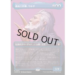 画像1: [EX+](テクスチャーFOIL)最高工匠卿、ウルザ/Urza, Lord High Artificer《日本語》【CMM】