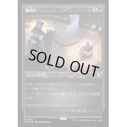 画像1: [EX+](エッチングFOIL)幕切れ/Curtains' Call《日本語》【CMM】