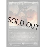 (エッチングFOIL)悪魔王ベルゼンロック/Demonlord Belzenlok《日本語》【CMM】