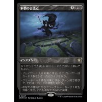 (エッチングFOIL)不憫の合流点/Wretched Confluence《日本語》【CMM】