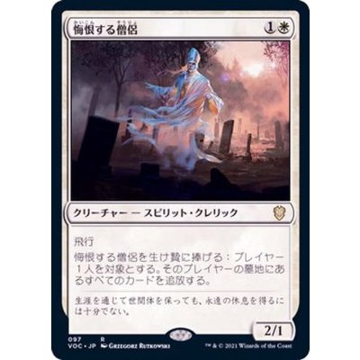 [EX+]悔恨する僧侶/Remorseful Cleric《日本語》【VOC】