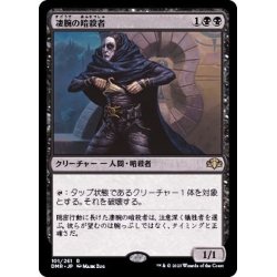 画像1: (FOIL)凄腕の暗殺者/Royal Assassin《日本語》【DMR】