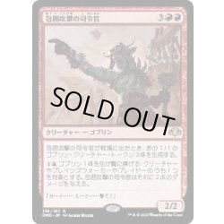 画像1: 包囲攻撃の司令官/Siege-Gang Commander《日本語》【DMR】