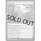 (FOIL)森林の墓地/Woodland Cemetery《日本語》【DMR】