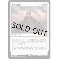 (FOIL)忍耐の試練/Test of Endurance《日本語》【DMR】