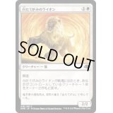 (FOIL)白たてがみのライオン/Whitemane Lion《日本語》【DMR】