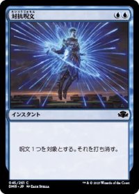対抗呪文/Counterspell《日本語》【DMR】