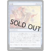 (FOIL)転換/Turnabout《日本語》【DMR】