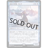 (FOIL)最高工匠卿、ウルザ/Urza, Lord High Artificer《日本語》【DMR】