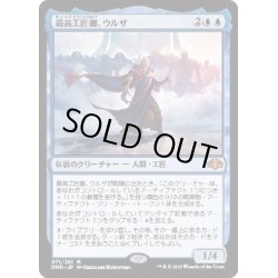 画像1: [EX](FOIL)最高工匠卿、ウルザ/Urza, Lord High Artificer《日本語》【DMR】