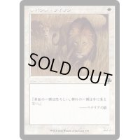 (旧枠仕様)サバンナ・ライオン/Savannah Lions《日本語》【DMR】