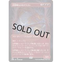 (FOIL)(フルアート)世界喰らいのドラゴン/Worldgorger Dragon《日本語》【DMR】