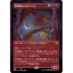 画像1: [EX+](フルアート)世界喰らいのドラゴン/Worldgorger Dragon《日本語》【DMR】