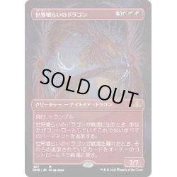画像1: (FOIL)(フルアート)世界喰らいのドラゴン/Worldgorger Dragon《日本語》【DMR】