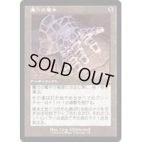 [EX+](FOIL)(旧枠仕様)魔力の篭手/Gauntlet of Power《日本語》【DMR】