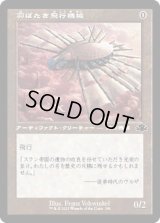 [EX+](旧枠仕様)羽ばたき飛行機械/Ornithopter《日本語》【DMR】