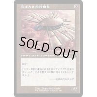(FOIL)(旧枠仕様)羽ばたき飛行機械/Ornithopter《日本語》【DMR】