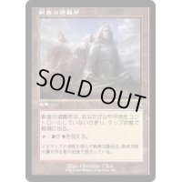 [EX+](FOIL)(旧枠仕様)断崖の避難所/Clifftop Retreat《日本語》【DMR】