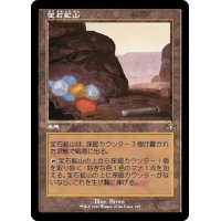 [EX+](FOIL)(旧枠仕様)宝石鉱山/Gemstone Mine《日本語》【DMR】