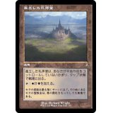 (FOIL)(旧枠仕様)孤立した礼拝堂/Isolated Chapel《日本語》【DMR】