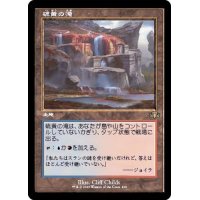 (FOIL)(旧枠仕様)硫黄の滝/Sulfur Falls《日本語》【DMR】