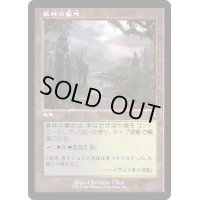 [EX+](FOIL)(旧枠仕様)森林の墓地/Woodland Cemetery《日本語》【DMR】