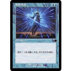 画像1: [EX+](旧枠仕様)対抗呪文/Counterspell《日本語》【DMR】