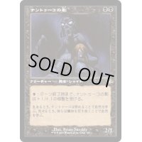 (FOIL)(旧枠仕様)ナントゥーコの影/Nantuko Shade《日本語》【DMR】