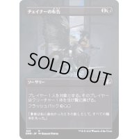[EX+](FOIL)(フルアート)チェイナーの布告/Chainer's Edict《日本語》【DMR】