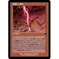 (FOIL)(旧枠仕様)稲妻の連鎖/Chain Lightning《日本語》【DMR】