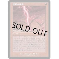 (FOIL)(旧枠仕様)稲妻の連鎖/Chain Lightning《日本語》【DMR】