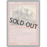 (FOIL)(旧枠仕様)巣穴からの総出/Empty the Warrens《日本語》【DMR】