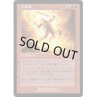(FOIL)(旧枠仕様)火炎破/Fireblast《日本語》【DMR】