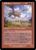 [EX+](旧枠仕様)世界喰らいのドラゴン/Worldgorger Dragon《日本語》【DMR】