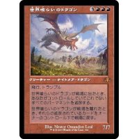 (旧枠仕様)世界喰らいのドラゴン/Worldgorger Dragon《日本語》【DMR】