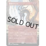 [EX+](FOIL)(フルアート)最後のチャンス/Last Chance《日本語》【DMR】
