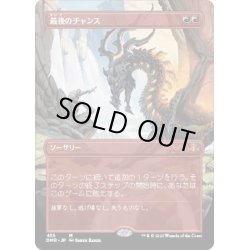 画像1: (FOIL)(フルアート)最後のチャンス/Last Chance《日本語》【DMR】